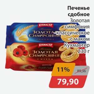Печенье сдобное Золотая симфония классическое, -с маком Кухмастер 230г