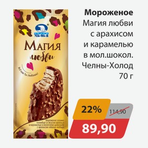 Мороженое Магия любви с арахисом и карамелью в мол.шокол. Челны-Холод 70г