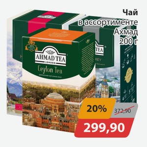 Чай в ассортименте Ахмад 200г