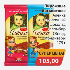 Пирожные бисквитные Алёнка молочный шоколад, -пломбир Объед. Кондитеры 175г
