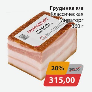 Грудинка к/в Классическая Мираторг 360г