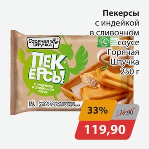 Пекерсы с индейкой в сливочном соусе Горячая штучка 250г