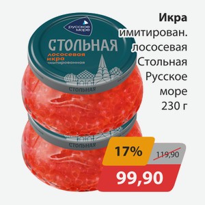 Икра имитирован.лососевая Стольная Русское море 230г