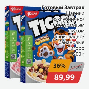 Готовый завтра Шарики с клубнично/йогуртовым вкусом, -шоколадно/банановые Тигоро 200г
