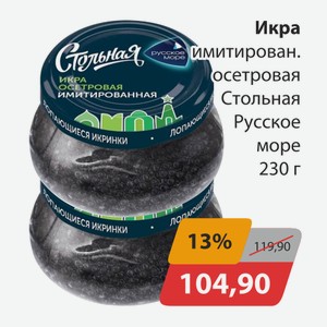 Икра имитирован.осетровая Стольная Русское море 230г