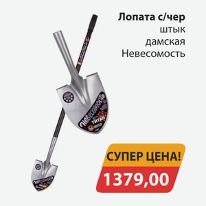 Лопата с/черн штык дамская Невесомость
