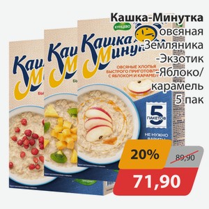 Кашка-Минутка овсяная Земляника, -Экзотик, -Яблоко/карамель 5пак