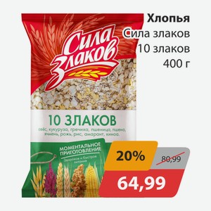 Хлопья Сила злаков 10 Злаков 400г