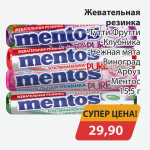 Жевательная резинка Тутти Фрутти, -Клубника, -Нежная мята, -Виноград, -Арбуз Ментос 15,5г