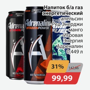 Напиток б/а газ. Энергетический Апельсин, -Ред Энерджи, -Манго, -Игровая энергия Адреналин 0,449л