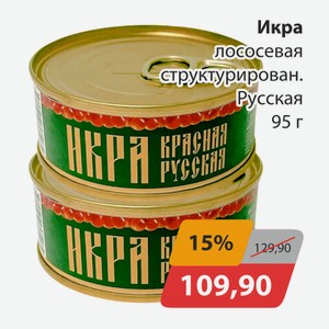 Икра лосевая структурирован. Русская 95г