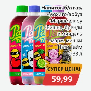Напиток б/а газ. Мохито/арбуз, -Маршмеллоу, -Вишня,бренди и миндаль, -Марм.мишки Пати Тайм 0,33л