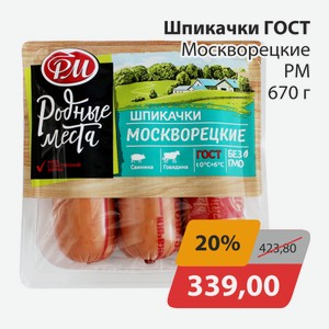 Шпикачки ГОСТ Москворецкие РМ 670г