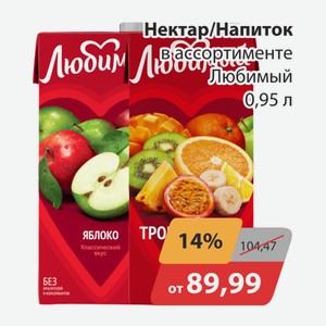 Напиток в ассортименте Любимый 0,95л