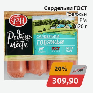 Сардельки ГОСТ Говяжьи РМ 620г