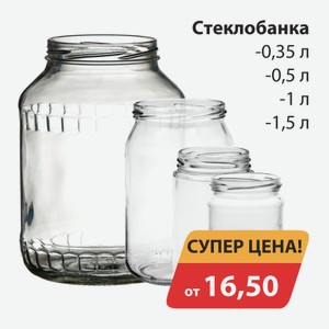 Стеклобанка 0,35л (16,5руб), -0,5л (18руб), -1л (26руб), -1,5л (42руб)