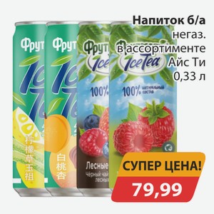 Напиток б/а негаз. в ассортименте Айс Ти 0,33л