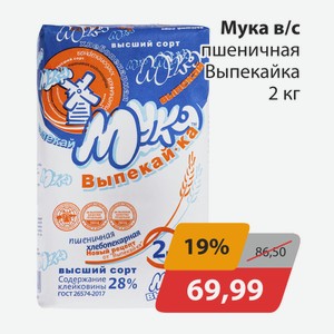 Мука в/с Выпекайка 2кг