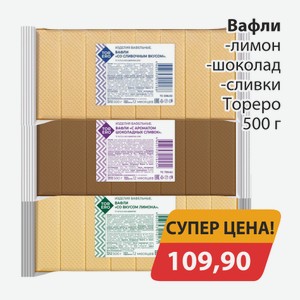 Вафли лимон, -шоколад, -сливки Тореро 500г