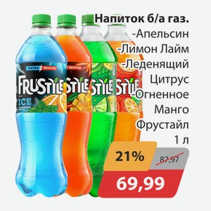 Напиток б/а газ. Апельсин, -Лимон-лайм, -Леденящий цитрус, -Огненное манго Фрустайл 1л