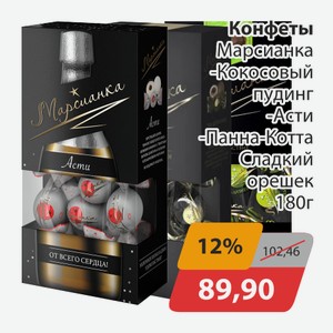 Конфеты Марсианка Кокосовый пудинг, -Асти, -Панна-Котта Сладкий орешек 180г