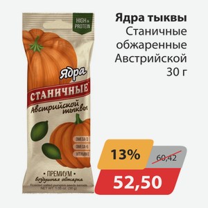 Ядра тыквы Станичные обжаренные Австрийской 30г
