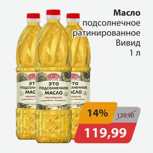 Масло подсолнечное рафинированное Вивид 1л