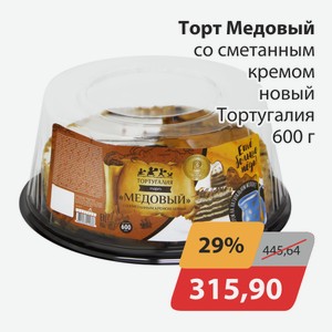 Торт Медовый со сметанным кремом новый Тортугалия 600г