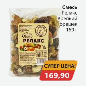 Смесь Релакс Крпекий орешек 150г