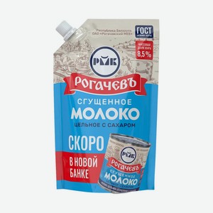 Сгущеное молоко Рогачев 270г д/п