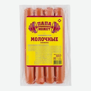 Сосиски Молочные классические 300г в/у ТМ Папа Может