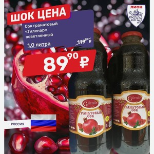 Сок гранатовый «Гиленар» осветленный 1,0 литра
