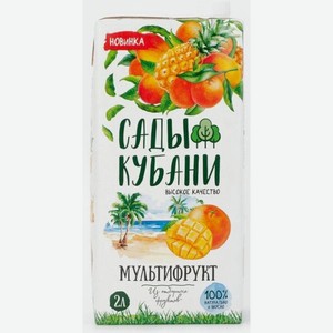 Сады Кубани Мультифрукт 2л Нектар