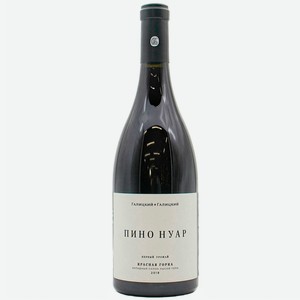 Вино ЗГУ Кубань Галицкий и Галицкий КРАСНАЯ ГОРКА «Пино Нуар» 0.75 л