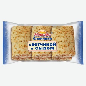 Блинчики МОРОЗКО с ветчиной и сыром п/п 210г