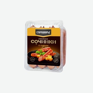 Сосиски Сочинки с сыром 400гр ТМ Стародворье