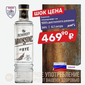 Самогон «Немирофф» на 100% дистилляте ржаном 38%, 0,7 литра