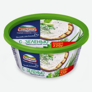 Сыр ХОХЛАНД С зеленью творожный 220г БЗМЖ