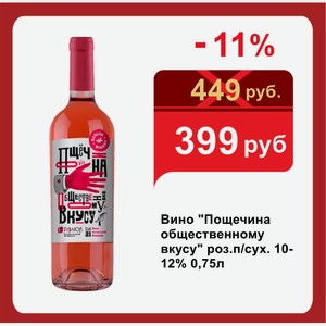 Вино  Пощечина общественному вкусу  роз.п/сух. 10-12% 0,75л