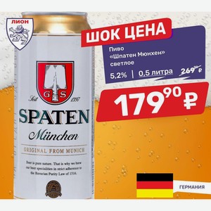 Пиво «Шпатен Мюнхен» светлое 5,2% | 0,5 литра