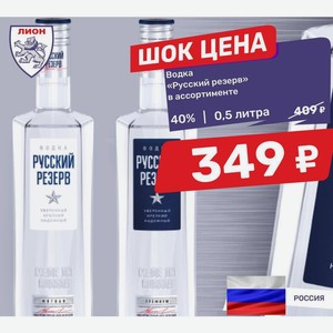 Водка «Русский резерв» в ассортименте 40% 0,5 литра