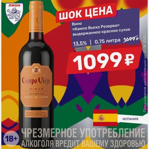 Вино «Кампо Вьехо Резерва» выдержанное красное сухое 13,5%, 0,75 литра