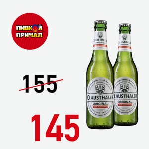 Пиво Клаустайлер светлое, б/а 0,33 ст/б