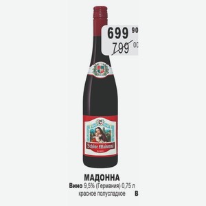 МАДОННА Вино 9,5% (Германия) 0,75 л красное полусладкое