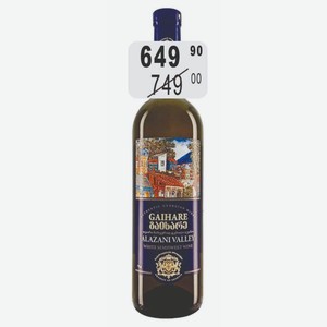ГАИХАРЕ АЛАЗАНСКАЯ ДОЛИНА Вино 12,5% (Грузия) 0,75 л белое полусладкое