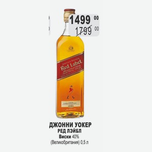 ДЖОННИ УОКЕР РЕД ЛЭЙБЛ Виски 40% (Великобритания) 0,5 л Текст предложения*