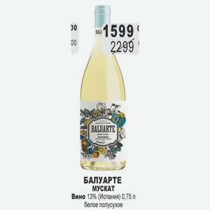 БАЛУАРТЕ МУСКАТ Вино 13% (Испания) 0,75 л белое полусухое