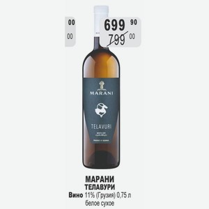 МАРАНИ ТЕЛАВУРИ Вино 11% (Грузия) 0,75 л белое сухое