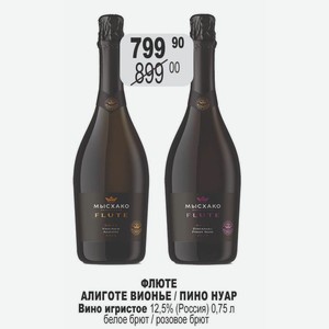 ФЛЮТЕ АЛИГОТЕ ВИОНЬЕ / ПИНО НУАР Вино игристое 12,5% (Россия) 0,75 л белое брют / розовое брют