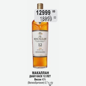 МАКАЛЛАН ДАБЛ КАСК 12 ЛЕТ Виски 40% (Великобритания) 0,7 л, п/у